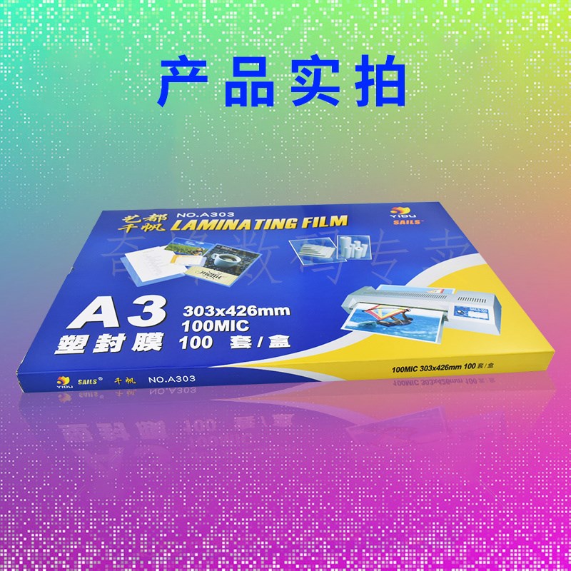 千帆  10C 303*2mm相片膜 过塑膜 护卡膜 塑封膜 过胶膜100张