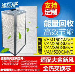 350 500GMVE机滤芯 250 适配大金新风系统全热交换器过滤网VAM150