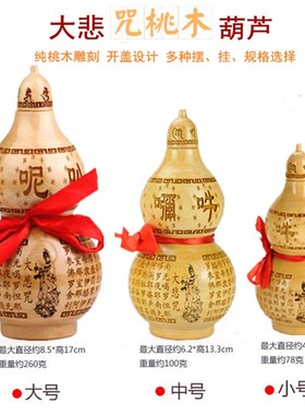 桃木葫芦大悲咒六字真言大明咒开盖空心开口挂件办公室卧室摆设
