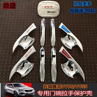 长城WEYVV5s魏派VV7s 门把手保护膜vv5车门贴门碗膜防划痕贴膜