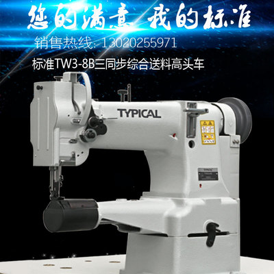 标准TW3-8B筒式高头车综合送料工业缝纫机皮革厚料箱包埋袋包边机