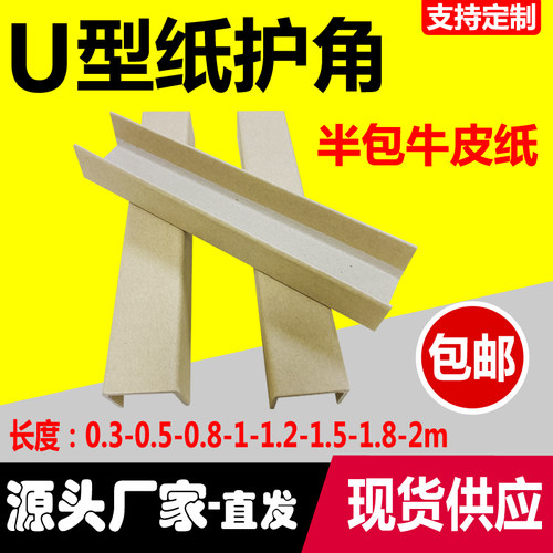 U型牛皮纸护角条家具防撞护角纸板快递打包边木板门窗玻璃保护角