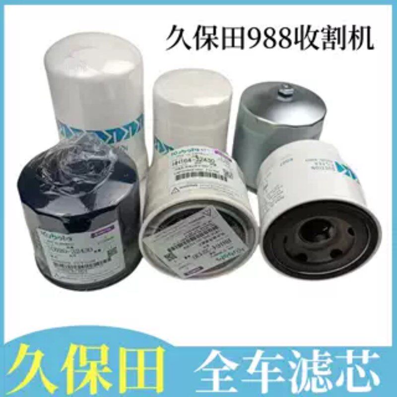久保田EX118CX108收割机配件全车滤芯机油滤芯燃油变速箱柴油滤芯