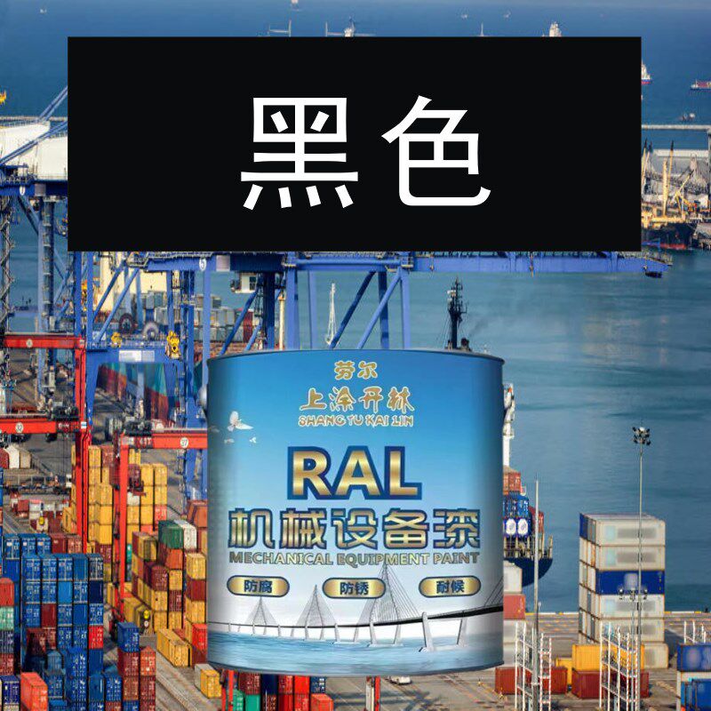黑色丙烯酸磁漆金属漆 机床漆 设备漆 钢结构漆 耐酸耐碱防腐油漆
