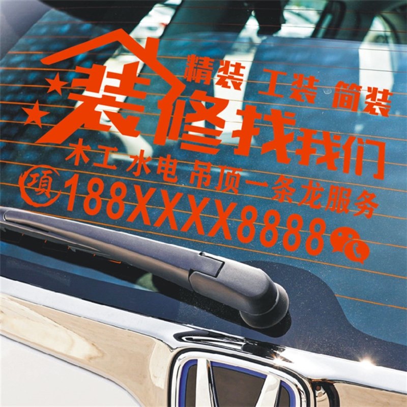 装修公司广告号码创意个性家装车贴定制车身汽车后窗玻璃反光贴画