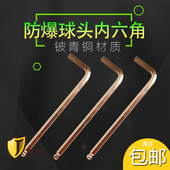 防爆防磁头内六角加长球扳手铍青铜球头内六角扳手 14mm 内六角2