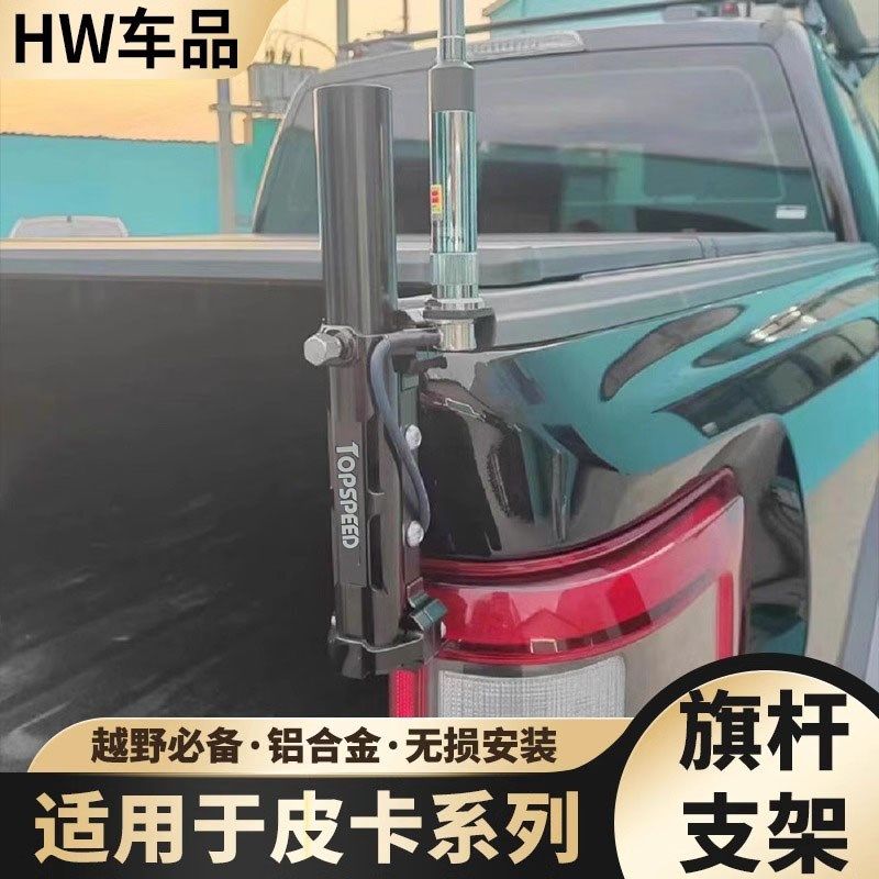 适用长城炮ranger猛禽F150坦途霸王龙皮卡尾门旗杆支架底座改装件
