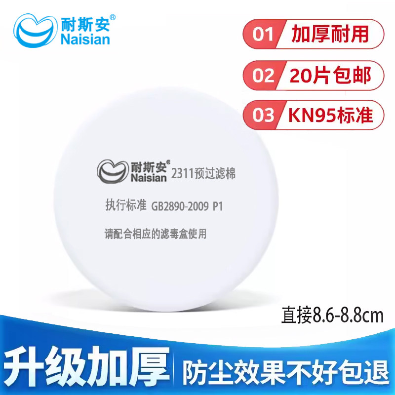 耐斯安200面罩滤棉2311防尘棉防毒面具套装配件防颗粒物过滤棉