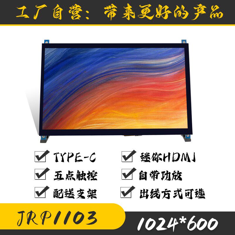 10.1寸电脑扩展显示器HDMI高清信号GT911五点触摸树莓派显示屏