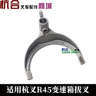 R45 适用杭叉R40 4.5吨变速箱拨 R45波箱换档器拨叉 堆高机配件