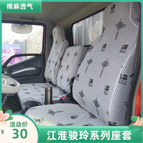 江淮骏铃H330 V6 V7 V5 V3 E6 E5 E3 E7 G5 G3 K330货车座套布料 - 封面