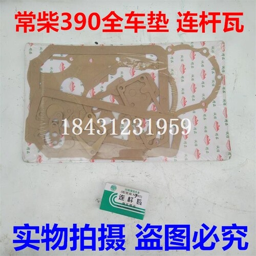 常柴390全车垫 连杆瓦