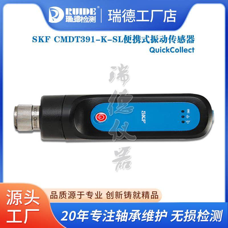 SKF轴承检测仪CMDT391-K-SL测振仪CMAS100-SL振动温度传感器蓝牙