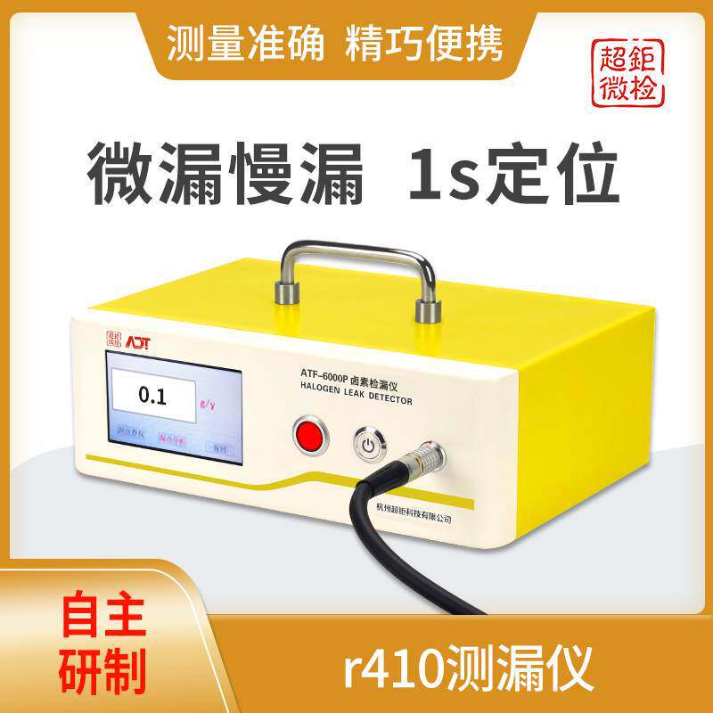 r410测漏仪空调制冷检漏仪超钜微检微漏慢漏1s定位