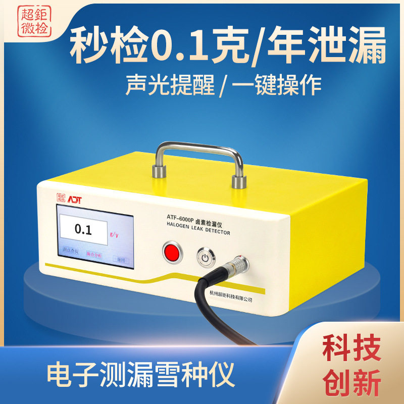 ATF-6000P空调雪种测漏仪卤素检漏仪秒检0.1克/年泄漏