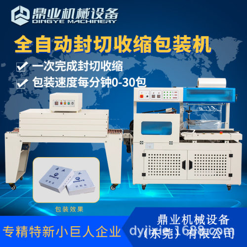 鼎业DQL5545D全自动L型封切机+DSB4522热收缩机塑封机厂家