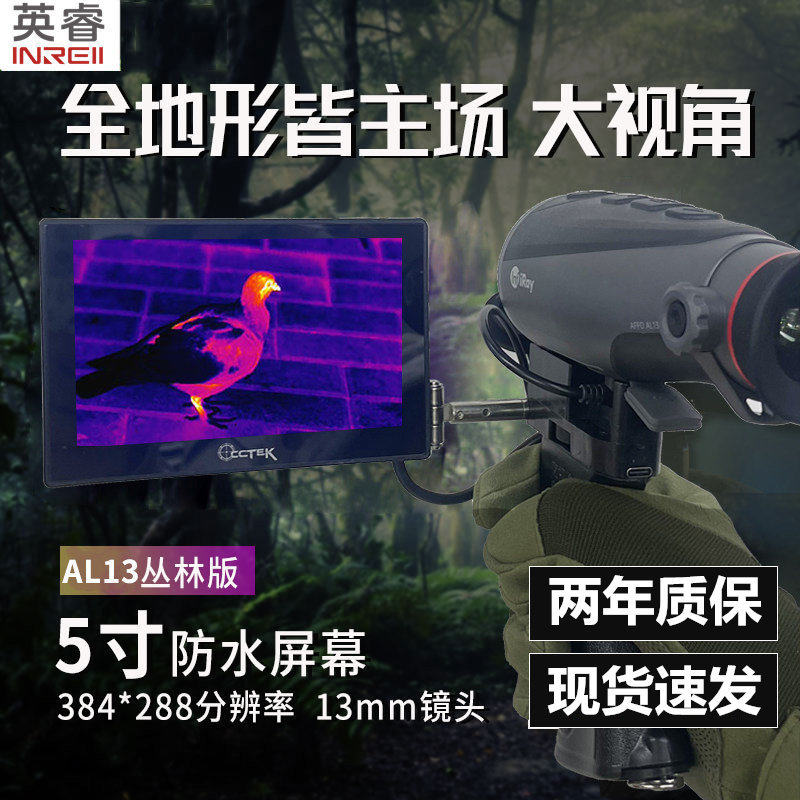 艾睿英睿AL13丛林版热成像热像仪户外观鸟红外热像仪高清热搜夜视