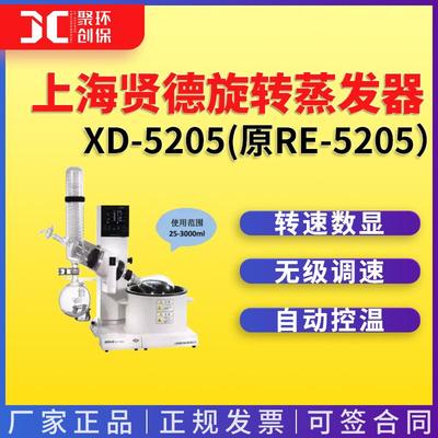 上海贤德旋转蒸发器XD-5205(原RE-5205）