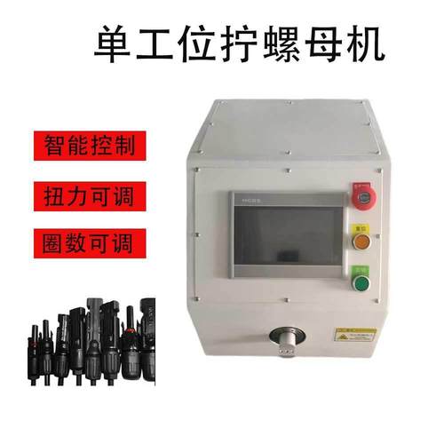 源头厂家特惠全自动拧螺母机光伏储能线束插头拧紧半自动螺母机
