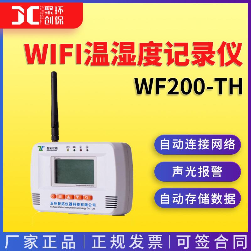 智拓WF200-TH监控系统GSP连锁药店车间机房仓库 WIFI温湿度记录仪