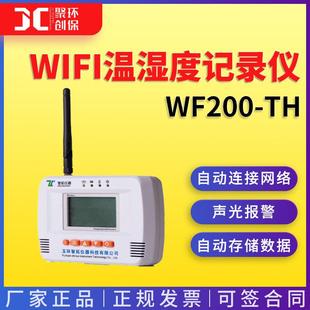智拓WF200 WIFI温湿度记录仪 TH监控系统GSP连锁药店车间机房仓库