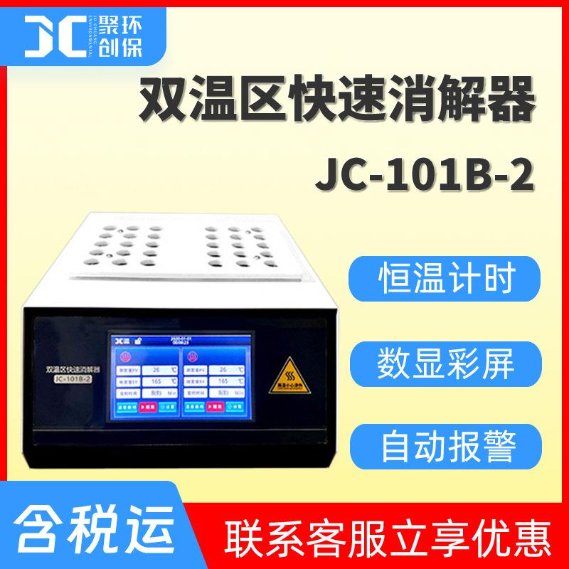 双温区30孔COD快速消解器 COD总磷总氮消解预处理装置JC-101B-2