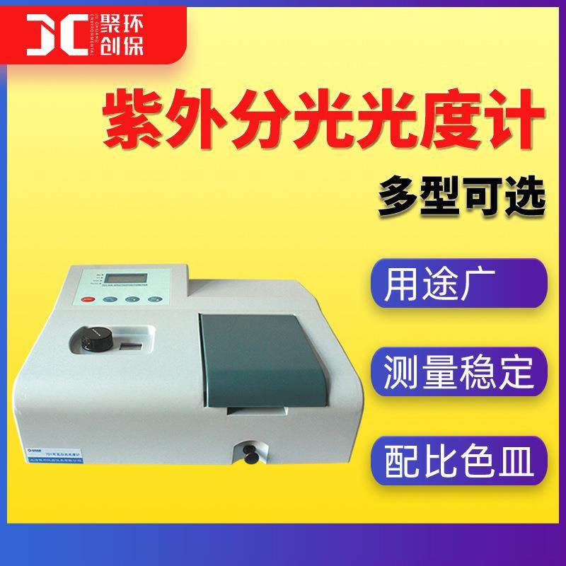 紫外可见分光光度计 UV752n实验室扫描型uv756 紫外分光光度计