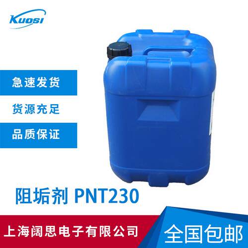 阔思PNT230具有分散、阻垢、缓蚀三重功能高效复合配方阻垢剂