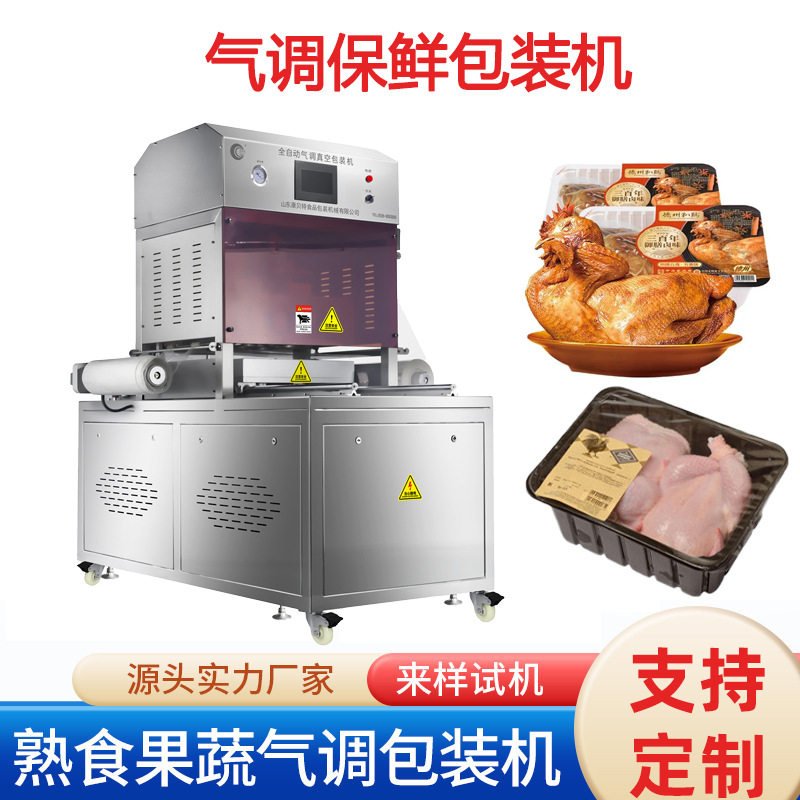 扒鸡全自动真空气调保鲜包装封盒机冷鲜肉鸡肉氮气锁鲜盒式包装机