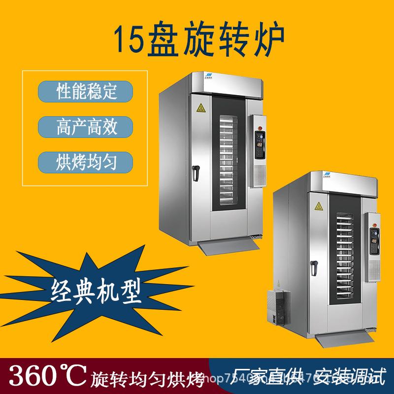 商用15盘热风旋转烤箱烘焙店食品厂大容量烤箱全自动旋转智能温控