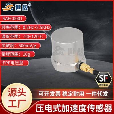 SAEC0001压电式加速度传感器通用IEPE型振动冲击测量高灵敏度