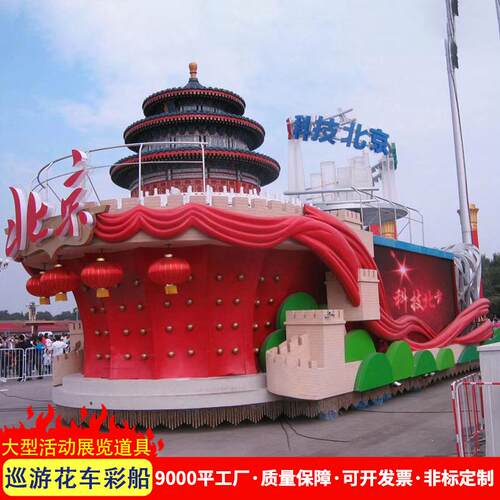 科技北京彩车 景区电动玻璃钢巡游花车 主题公园城市特色文化花车