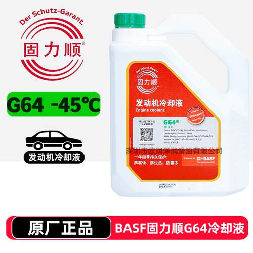 固力顺防冻液 BASF GLYSANTIN G64 新能源汽车低导电率绝缘冷却液