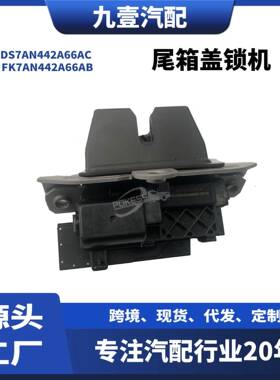适用福特尾箱盖锁机 手动 DS7AN442A66AC FK7AN442A66AB 2087194