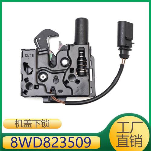 8WD823509 适用A4L B9引擎盖下锁块机盖锁块机盖锁钩