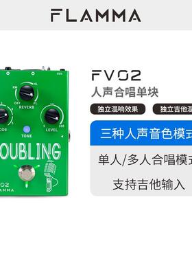 FLAMMA人声合成效果器FV02多人合成模式吉他混响效果器单块节拍器