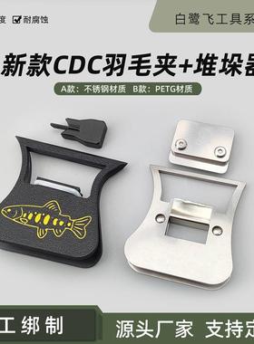 白鹭飞 新款CDC羽毛夹+堆垛器 Fly tying tools 飞蝇绑制工具