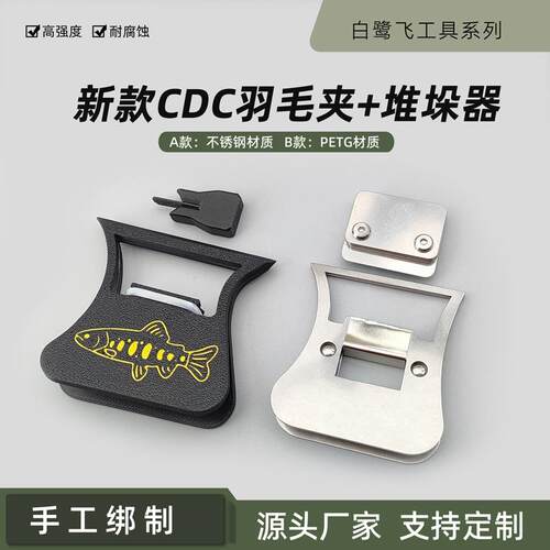 白鹭飞 新款CDC羽毛夹+堆垛器 Fly tying tools 飞蝇绑制工具