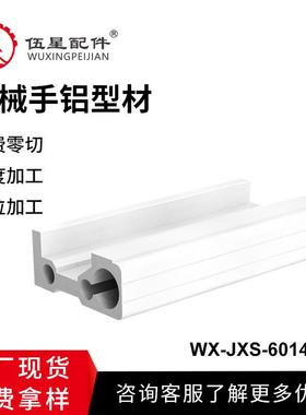 厂家生产现货供应 60*143机械手铝型材 WX-JXS-60143A