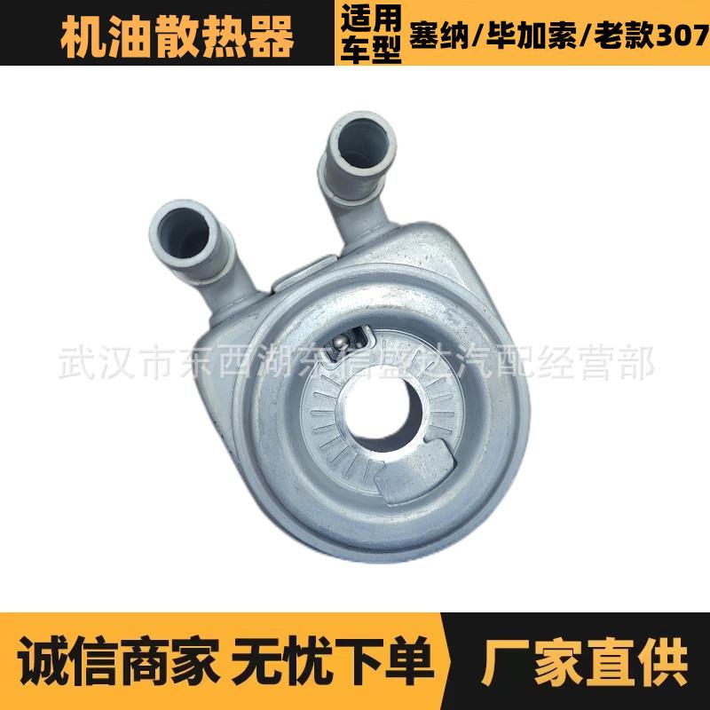 适用标致雪铁龙塞纳/毕加索/307老款机油散热器OE:1103N0优势供应