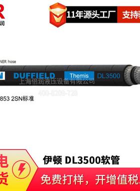 伊顿EATON/ DUFFIELD DL2100 DL3500 2层编织软管 胶管总成