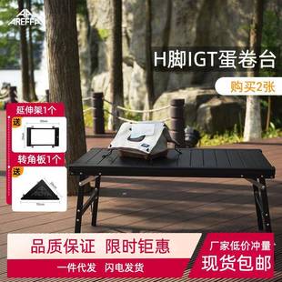 户外折叠桌H脚IGT蛋卷桌可拆卸铝合金蛋卷桌野餐桌