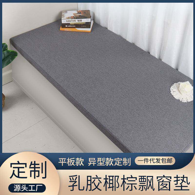 2023简约亚麻可拆洗椰棕乳胶家用飘窗垫四季通用加厚窗台垫子落地