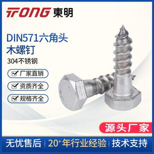 TONG东明DIN571外六角自攻木牙螺丝304不锈钢M6 M8 M10 M12 A2级
