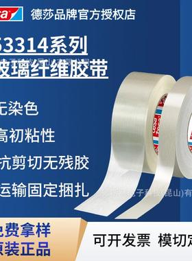 德莎tesa53314 玻璃纤维胶带初粘性高抗剪切无残胶运输固定捆扎胶