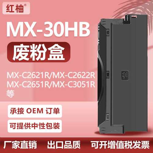 适用夏普MX-30废粉仓MX-C2621 3081 4081 5081 6081废粉盒MX-30HB