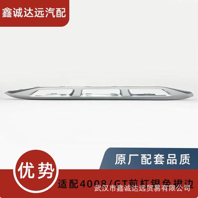YL004116VV适用标致4008 5008GT 欧版3008前保险杠银色裙边饰板