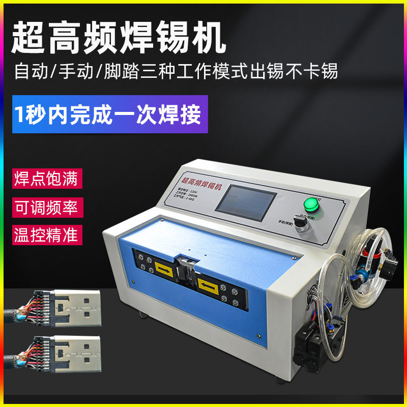 高频焊锡机HDMI音频插头线usb耳机线自动焊接机DC屏蔽线材焊线机