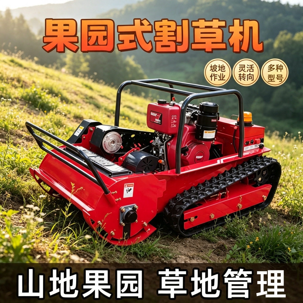 全自动智能除草机陡坡果园割草机园林绿化剪草机农用遥控除草