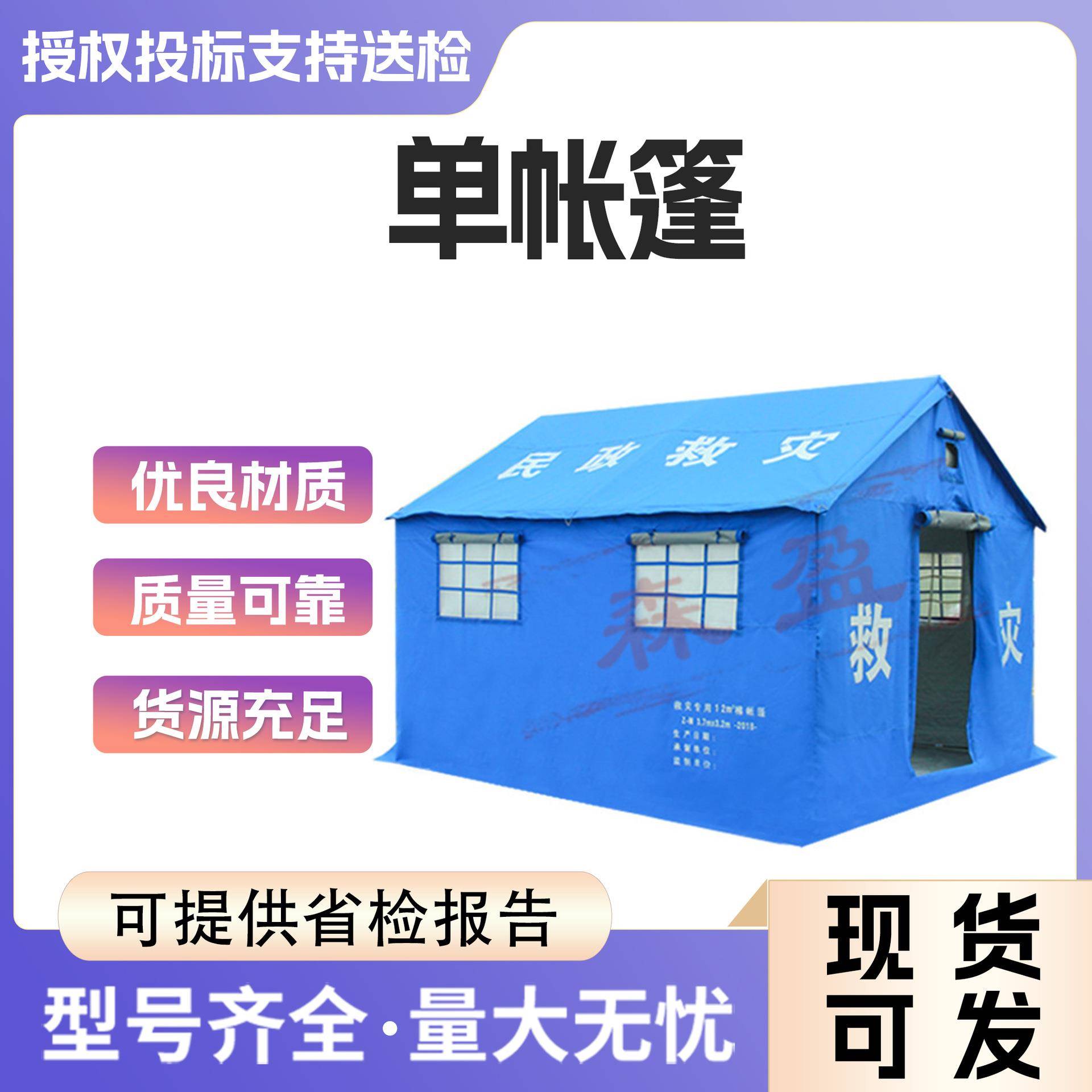 民政国标应急救援救灾帐篷户外抗震防汛12㎡平米防雨棉单帐篷